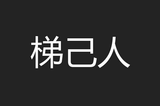梯己人