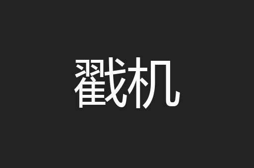 戳机