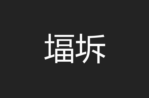 堛坼