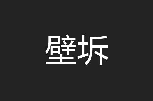 壁坼