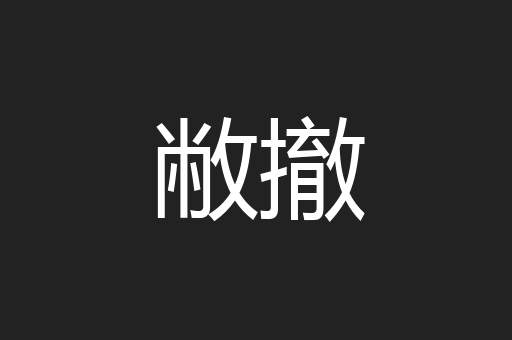 敝撤