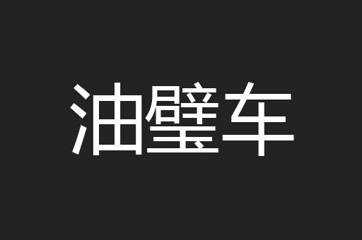 油璧车
