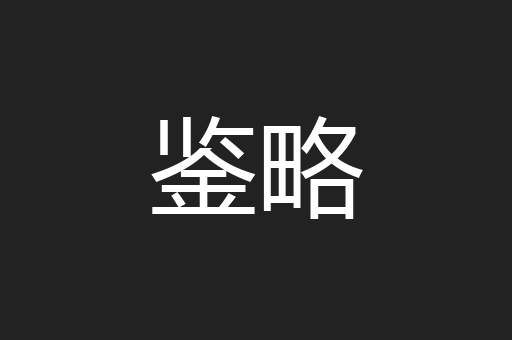 鉴略