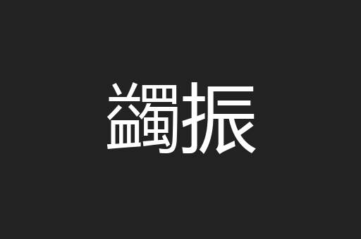 蠲振