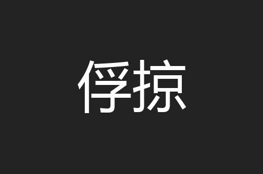 俘掠