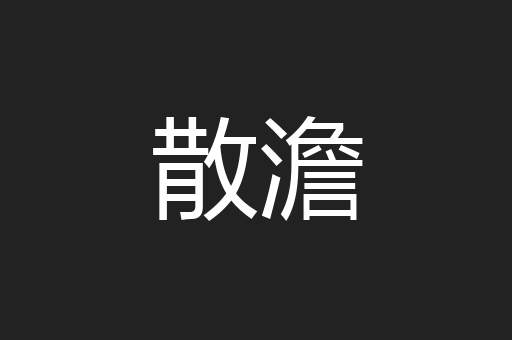散澹