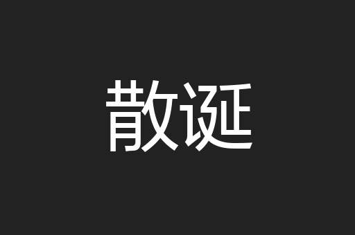 散诞