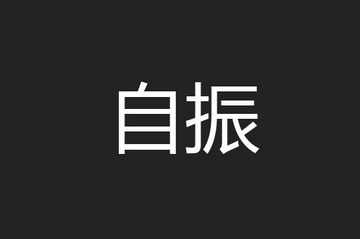 自振