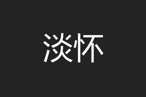 淡怀