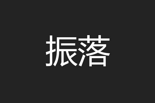 振落