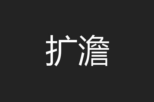 扩澹