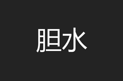 胆水