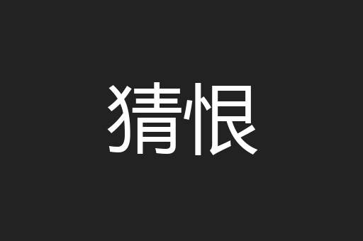 猜恨