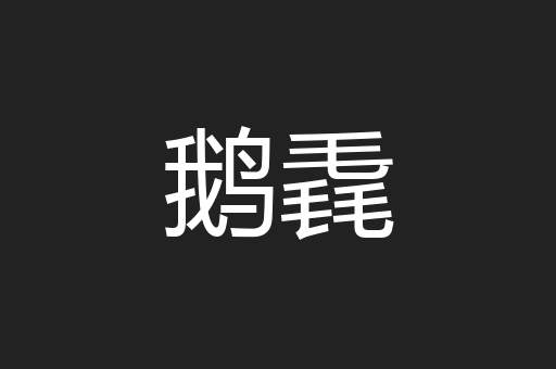 鹅毳