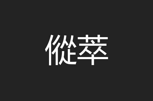 傱萃
