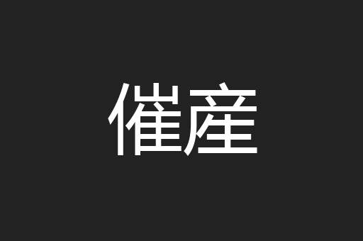 催産