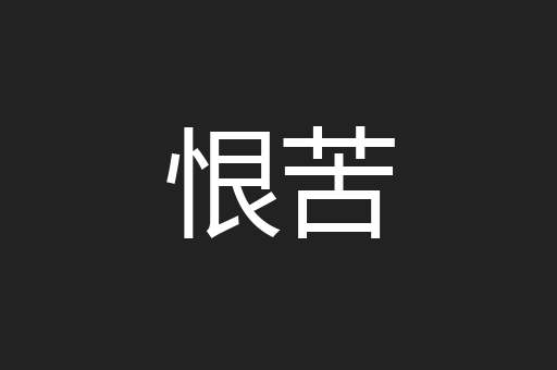 恨苦