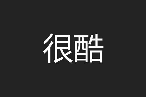 很酷