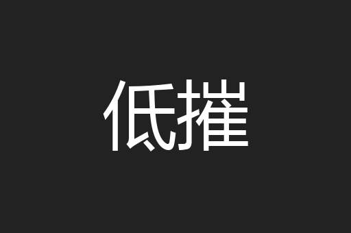 低摧