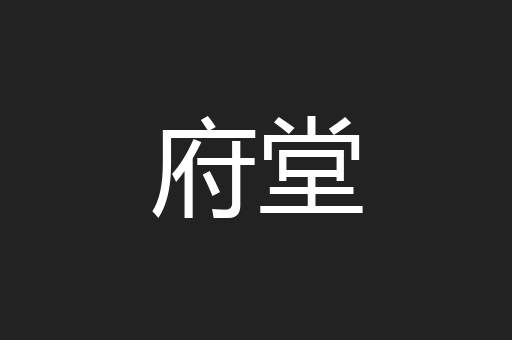 府堂