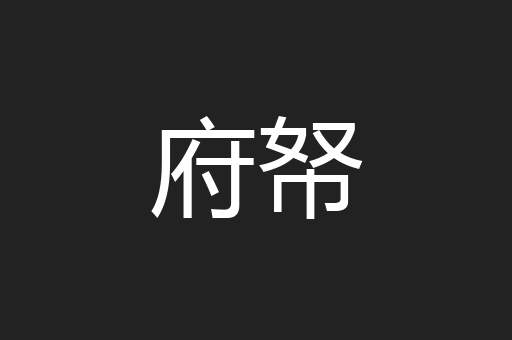 府帑