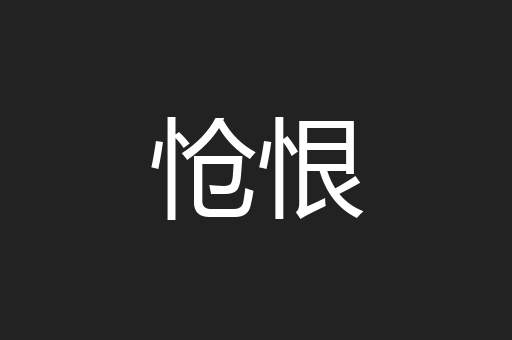 怆恨