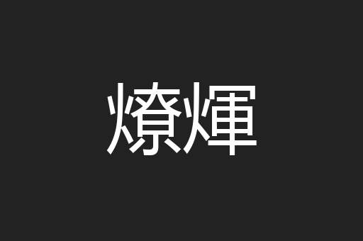 燎煇