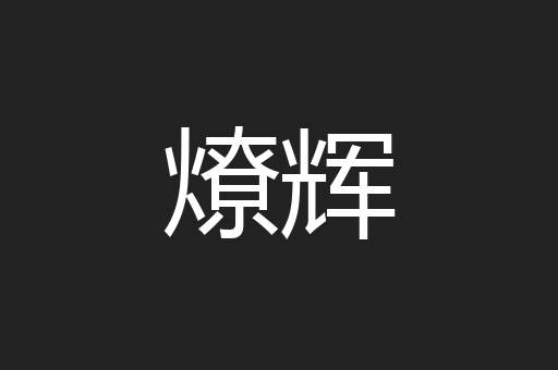 燎辉