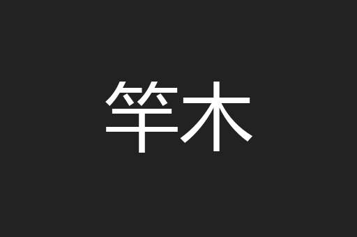 竿木