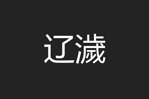辽濊