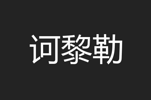 诃黎勒