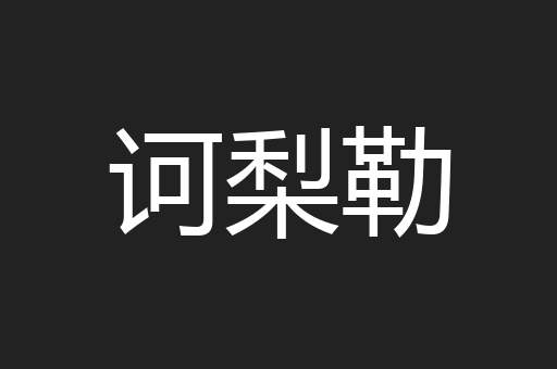 诃梨勒