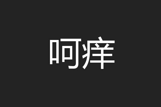 呵痒