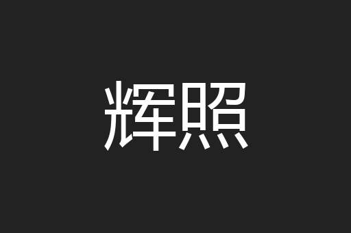 辉照