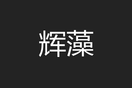 辉藻