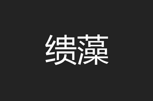 缋藻