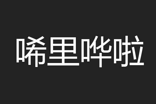唏里哗啦