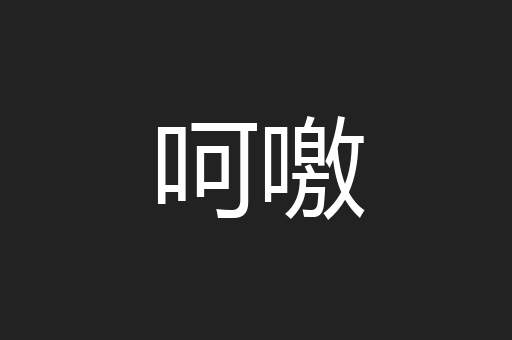 呵噭