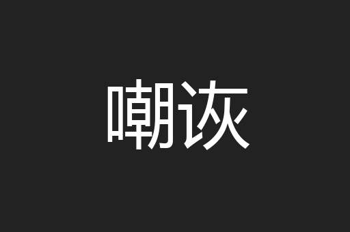 嘲诙
