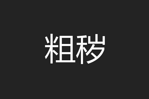 粗秽