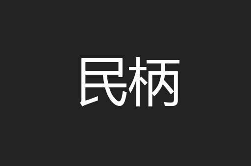 民柄