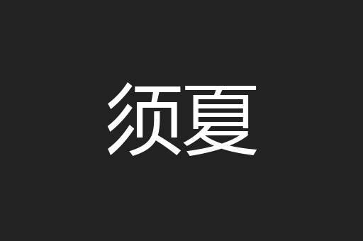 须夏