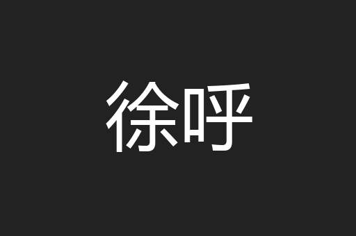 徐呼
