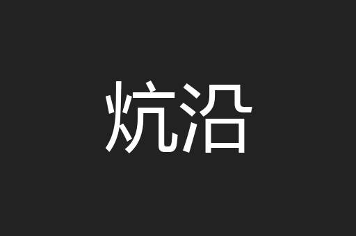 炕沿