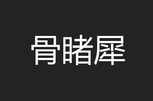 骨睹犀