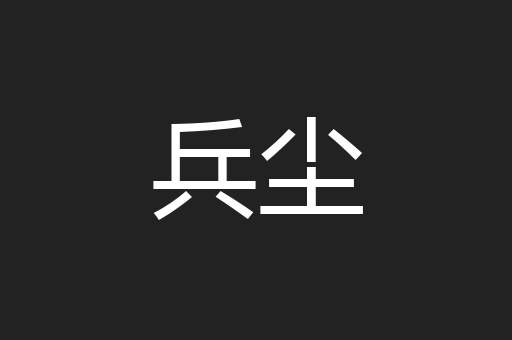 兵尘