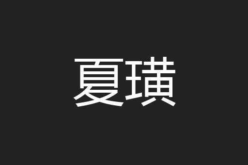 夏璜