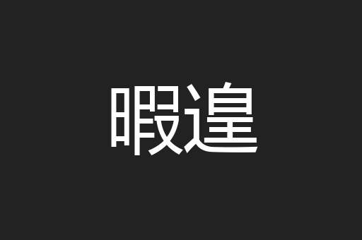 暇遑