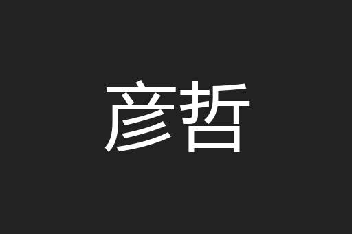 彦哲