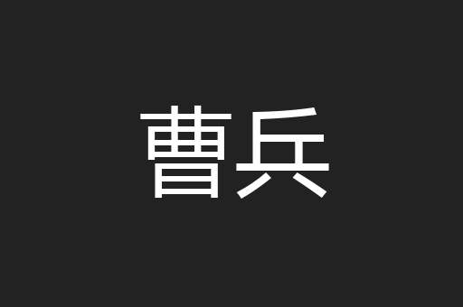 曹兵